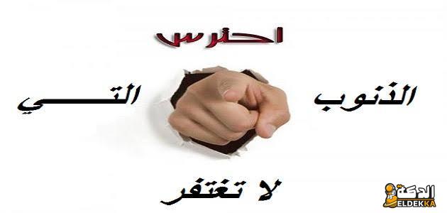 ما هي الكبائر التي لا تغفر؟ وهل يغفرها الله بعد التوبة 5 ما هي الكبائر التي لا تغفر؟